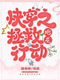 快穿之拯救炮灰系统