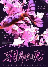 哥哥是胆小鬼荆门