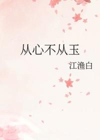 从心不从玉百度