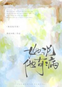 她说他有病by墨花向晚