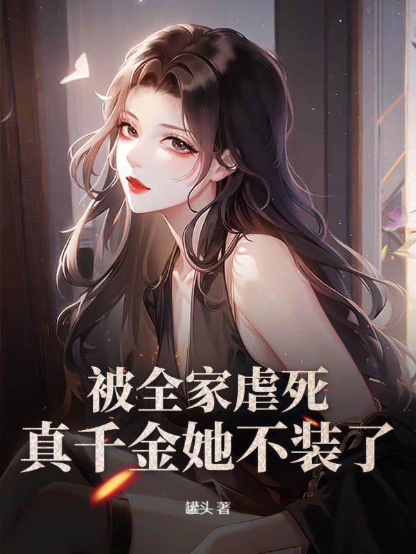 被全家虐死真千金她不装了大结局 笔趣阁