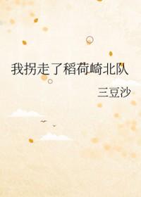 我拐走了年纪第一番外篇