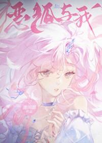 恶狐番外一贴吧