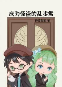 成为怪盗的理由