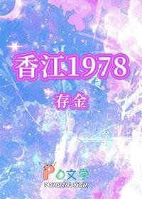 香江传奇之重生1981