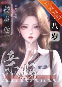 校草的豪门亲妈十八岁全文免费阅读