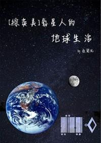 综英美氪星人的地球生活txt