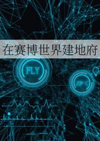 在赛博世界建地府免费阅读