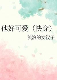 他好可爱公仔