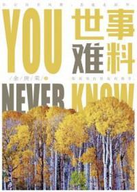 前路自有知音在