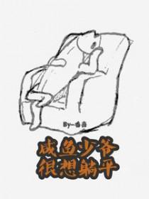 咸鱼少爷重生成boss