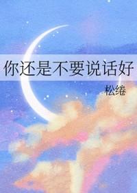 你还说话好不好