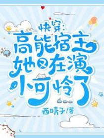 快穿高能宿主她又在演小可怜了TXT