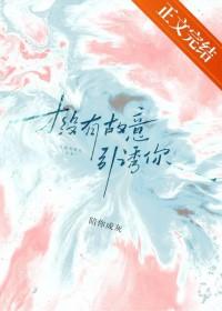 才没有故意引诱你!陪你成灰