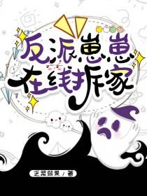 反派崽崽在线拆家漫画