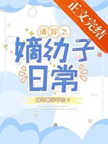 清穿之嫡幼子日常浅夏柠檬