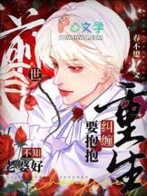 重生纠缠要抱抱春不息