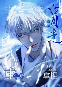 重生后成为反派的白月光