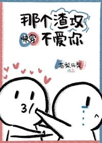 那个渣攻不爱你[快穿