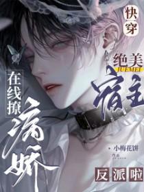 快穿宿主又美又撩人