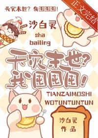 天灾末世?我囤囤囤!晋江