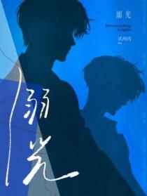 溺光 慢慢书