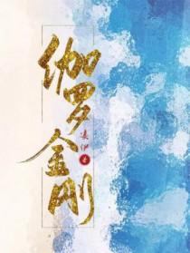 伽罗金刚凌伊免费笔趣阁