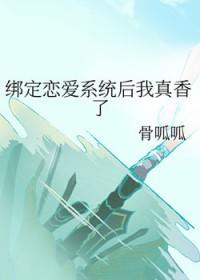 绑定恋爱系统漫画