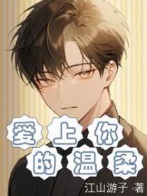 爱上你的温柔无处可逃歌词