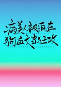 病美人攻二由我守护笔趣阁