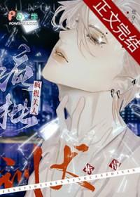 疯批美人训夫指南谁是攻