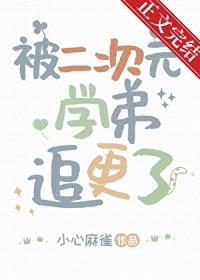 二次元学姐的