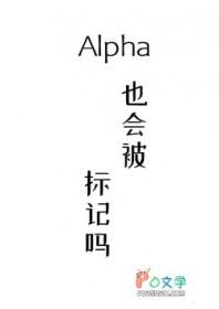alpha也会被标记吗番外