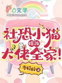 社恐小猫爆改大佬全家百度