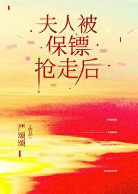 夫人和保镖在一起了吗