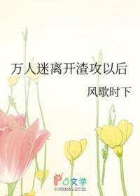 万人迷离开渣攻以后逐星