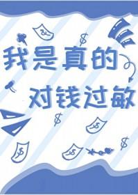 我对钱真没兴趣 笔趣阁