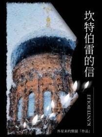 坎特伯雷的信番外TXT