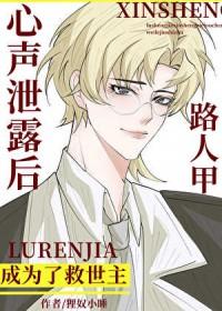 路人甲心声泄露后成为了救世主百度
