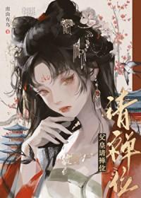 我要做女帝啦大结局视频