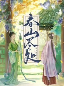 春山景物亦清幽