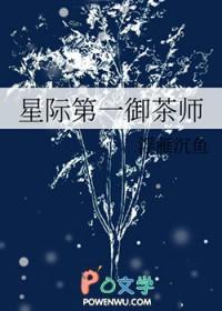 星际第一御茶师笔趣阁