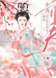 前夫给我当情郎类别历史架空作者 乃