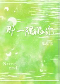 那一隅的你作者见羡文案