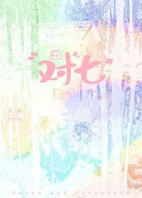 对七九配山重山是什么生肖