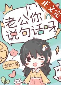 老公你说句话呀后续故事