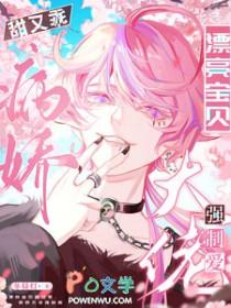 病娇大佬强制爱