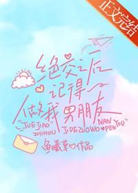 绝交之后记得做我男朋友TXT