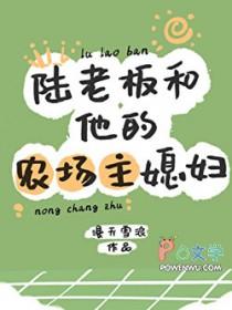 陆老板和他的农场主媳妇免费