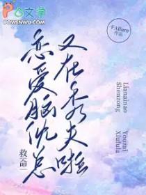 恋爱脑求生记快穿